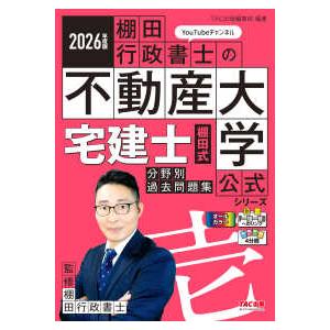 宅建士棚田式分野別過去問題集 2025年度版/棚田行政書士 : bookfan