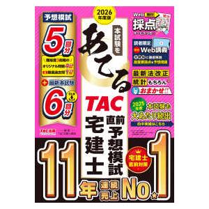 本試験をあてるＴＡＣ直前予想模試宅建士〈２０２６年度版〉