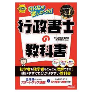 みんなが欲しかった！行政書士シリーズ みんなが欲しかった！行政書士の教科書〈２０２６年度版〉