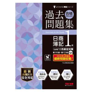 よくわかる簿記シリーズ 合格するための過去問題集日商簿記１級―’２６年１１月検定対策