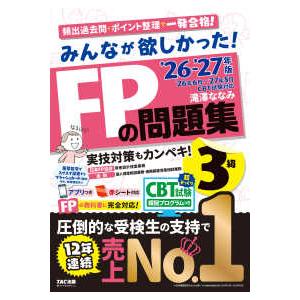 みんなが欲しかった!FPの問題集3級 2026-2027年版/滝澤ななみ