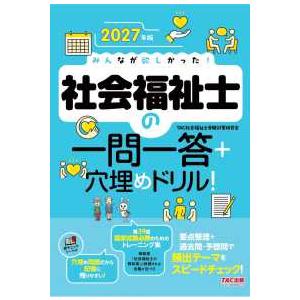 みんなが欲しかった！社会福祉士の一問一答＋穴埋めドリル！〈２０２７年版〉