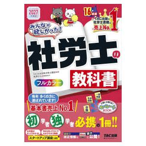 みんなが欲しかった！社労士シリーズ みんなが欲しかった！社労士の