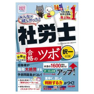 2027年度版 みんなが欲しかった!社労士合格の...の商品画像
