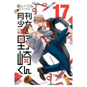 ガンガンコミックス　ＯＮＬＩＮＥ  月刊少女野崎くん 〈１７〉