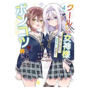 ガンガンコミックス　ＯＮＬＩＮＥ  クールな女神様と一緒に住んだら、甘やかしすぎてポンコツにしてしま...