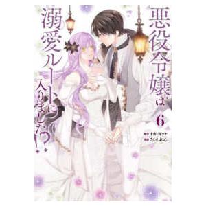 ＳＥコミックスプレミアム  悪役令嬢は溺愛ルートに入りました！？ 〈６〉 - 特装版小冊子付き （特...