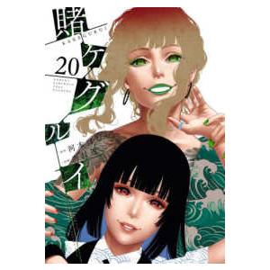 ガンガンコミックス　ＪＯＫＥＲ  賭ケグルイ 〈２０〉
