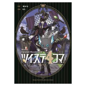 Ｇファンタジーコミックス ツイステ４コマ　ｂｙもち