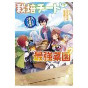 ガンガンコミックス  栽培チートで最強菜園 - え、ただの家庭菜園ですけど？ ｖｏｌ．７
