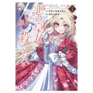 ガンガンコミックス　ＯＮＬＩＮＥ  悪の皇女はもう誰も殺さない 〈１〉