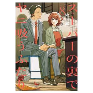 新品 / 特典あり スーパーの裏でヤニ吸うふたり (1-7巻 最新刊) ポスト