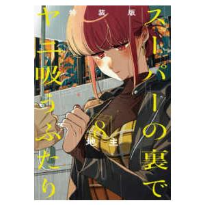 2月中旬より発送予定 / 新品 特典あり スーパーの裏でヤニ吸うふたり