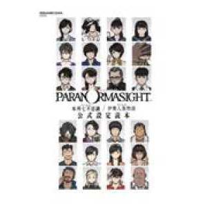 ＳＥ−ＭＯＯＫ  パラノマサイト FILE23 本所七不思議／FILE38 伊勢人魚物語　公式設定読...