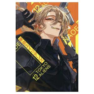 東京エイリアンズ 12 : bookfanプレミアム - 通販 - Yahoo!ショッピング