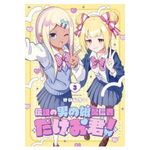 ガンガンコミックス　ＯＮＬＩＮＥ  伝説の男の娘配信者たけお君！ 〈３〉