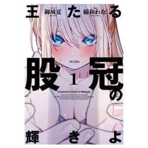 ガンガンコミックス　ＪＯＫＥＲ  王たる股冠の輝きよ 〈Ｖｏｌｕｍｅ　１〉
