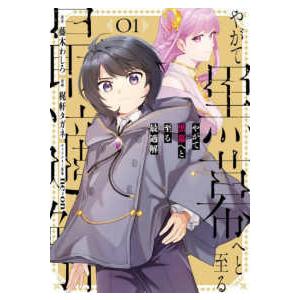 ガンガンコミックス　ＯＮＬＩＮＥ  やがて黒幕へと至る最適解 〈０１〉
