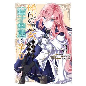 ガンガンコミックス　ＯＮＬＩＮＥ  稀代の悪女、三度目の人生で【無才無能】を楽しむ 〈ｖｏｌ．３〉