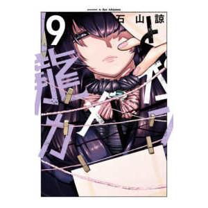 ガンガンコミックス　ＪＯＫＥＲ  龍とカメレオン 〈９〉