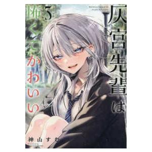 ガンガンコミックス　ＵＰ！  灰宮先輩は怖くてかわいい 〈３〉