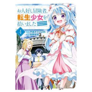 ガンガンコミックス　ＯＮＬＩＮＥ  お人好し冒険者、転生少女を拾いました 〈４〉