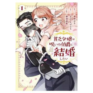 ガンガンコミックス　ＯＮＬＩＮＥ  貧乏令嬢は呪いの伯爵と結婚したい 〈１〉