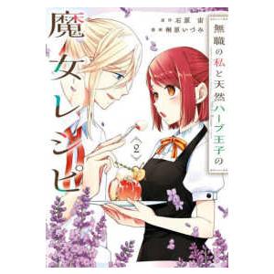 ガンガンコミックス　ＯＮＬＩＮＥ  無職の私と天然ハーブ王子の魔女レシピ 〈２〉