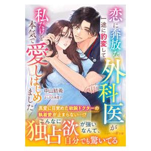 マーマレード文庫  恋に奔放な外科医が一途に豹変して、私だけを本気で愛しはじめました