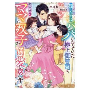 マーマレード文庫  知らずにパパになっていた極上御曹司は、秘密のママと双子を溺愛し尽くす