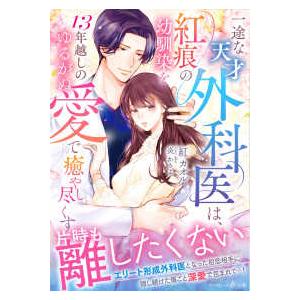 マーマレード文庫  一途な天才外科医は、紅痕の幼馴染を１３年越しのゆるがぬ愛で癒やし尽くす