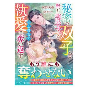 マーマレード文庫  秘密の双子を抱いた薄幸ママを、極上御曹司は執愛で奪い返す