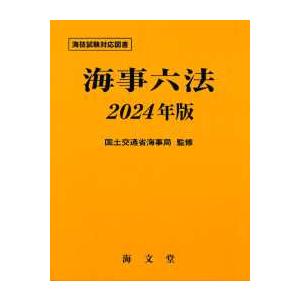 海事六法〈２０２４年版〉