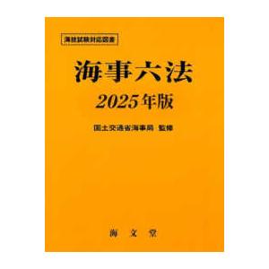 海事六法〈２０２５年版〉