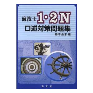 海技士１・２Ｎ口述対策問題集