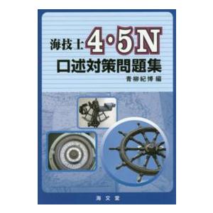 海技士４・５Ｎ口述対策問題集