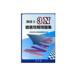 海技士３Ｎ徹底攻略問題集