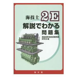 海技士２Ｅ解説でわかる問題集