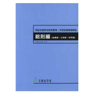 特別支援学校教育要領・学習指導要領解説 自立活動編〈幼稚部・小学部