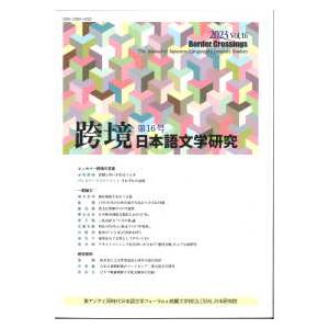 跨境　日本語文学研究〈第１６号〉｜kinokuniya