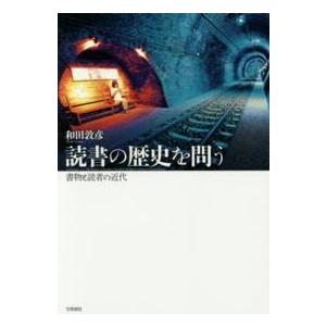 読書の歴史を問う―書物と読者の近代