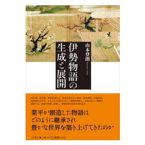 伊勢物語の生成と展開