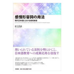 感情形容詞の用法―現代日本語における使用実態