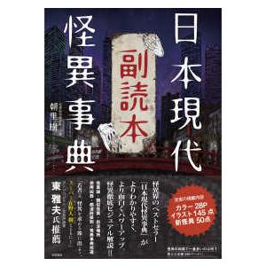 日本現代怪異事典副読本｜kinokuniya