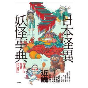 日本怪異妖怪事典　近畿