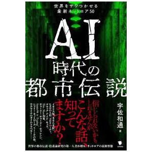 ＡＩ時代の都市伝説 - 世界をザワつかせる最新ネットロア５０