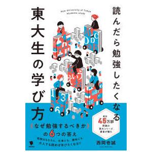 読んだら勉強したくなる東大生の学び方