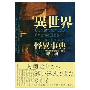異世界怪異事典