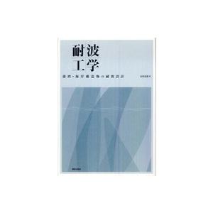 耐波工学―港湾・海岸構造物の耐波設計