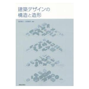 建築デザインの構造と造形